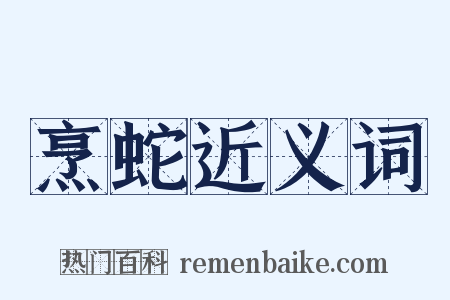 烹蛇近义词是什么意思的图片